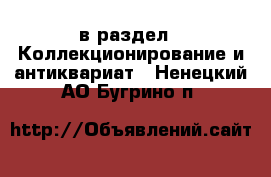  в раздел : Коллекционирование и антиквариат . Ненецкий АО,Бугрино п.